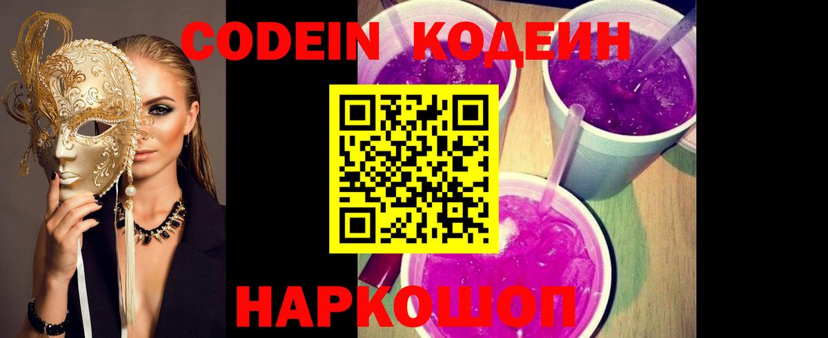 Кодеин Purple Drank  Вход с VPN  Кодеиновый сироп Lean Purple Drank  Вологда 