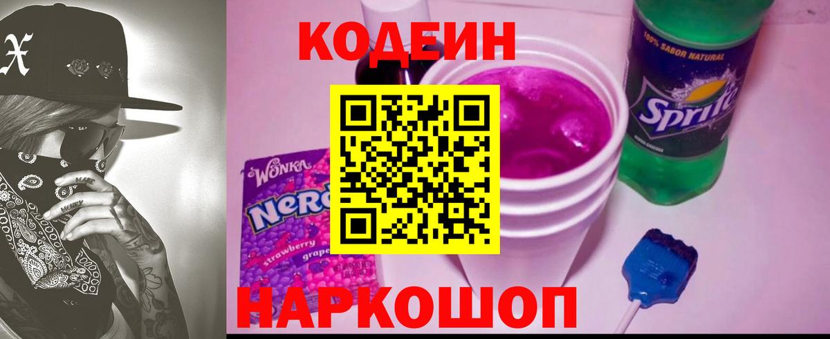 Кодеин напиток Lean (лин) Вологда